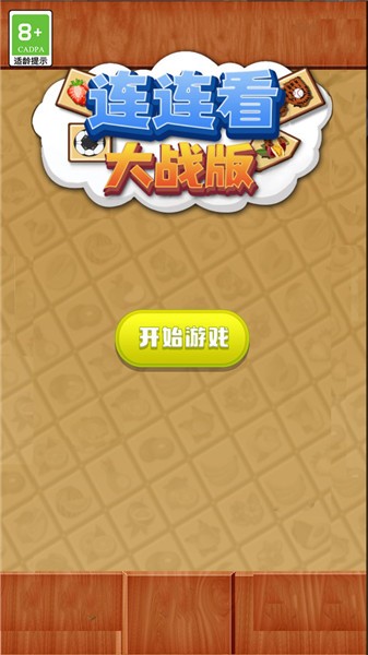 连连看大战版  v1.0.2