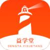 灯塔益学堂app官方版 