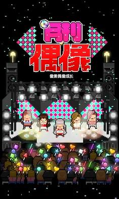 月刊偶像像素偶像成长2024