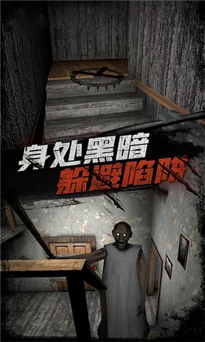 恐怖奶奶传说  v1