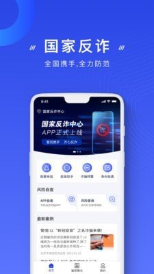 国家反诈骗 版本:v1.1.30