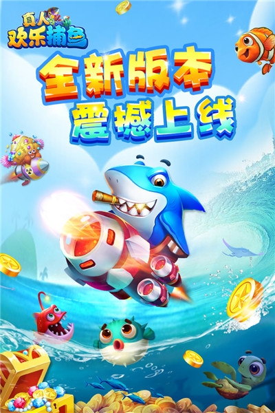 真人欢乐捕鱼破解版 v4.816