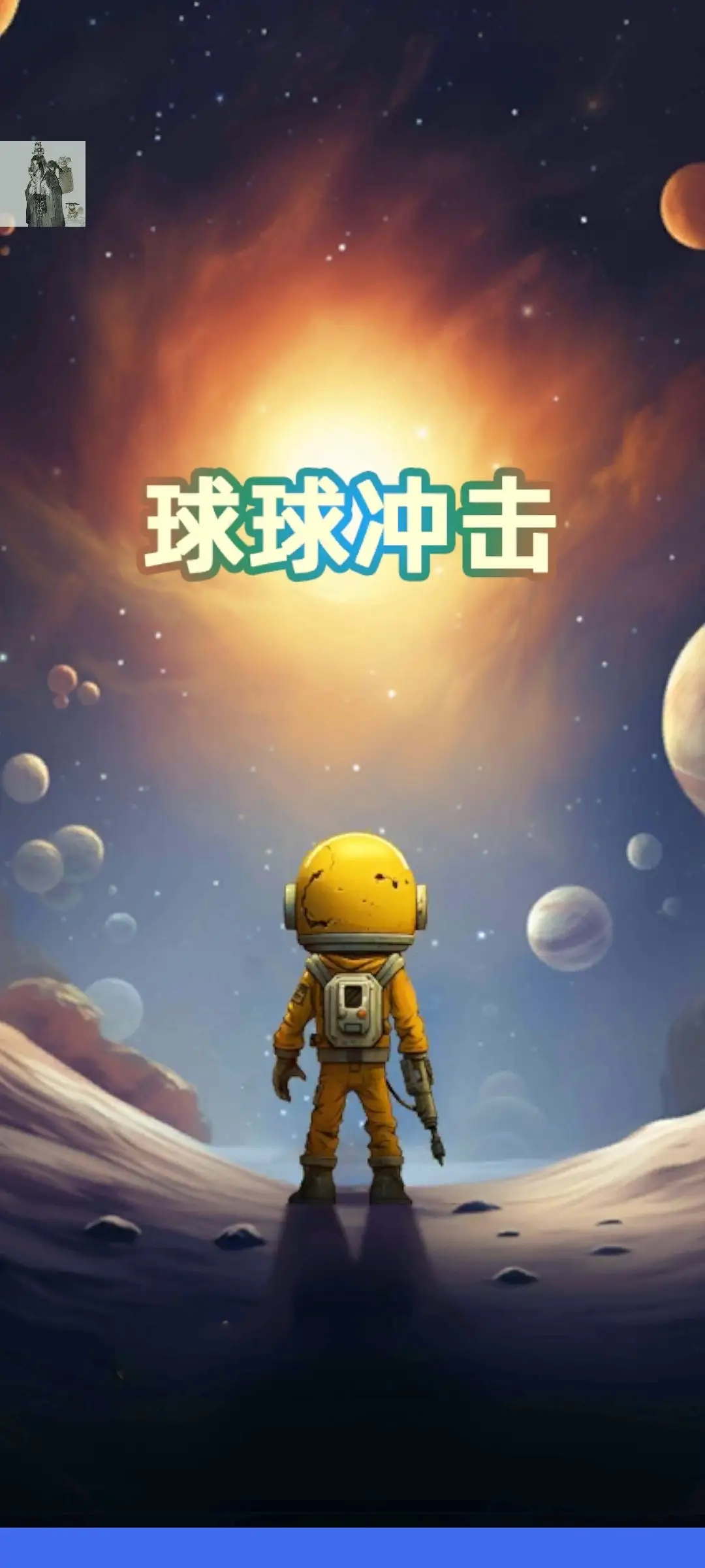 球球冲击免广告