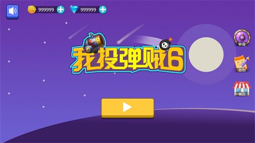 我投弹贼6  v1.0