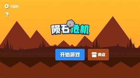 陨石危机 v1.0.0