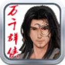 万千群侠传官方正版