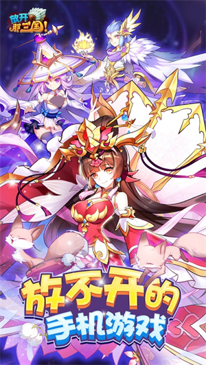 放开那三国手游最新版 v3.4.4