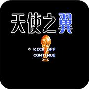 天使之翼2 隐藏剧情触发方法