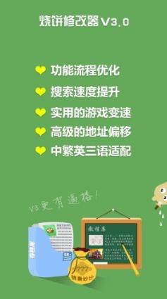 烧饼游戏大师修改器 v1.0