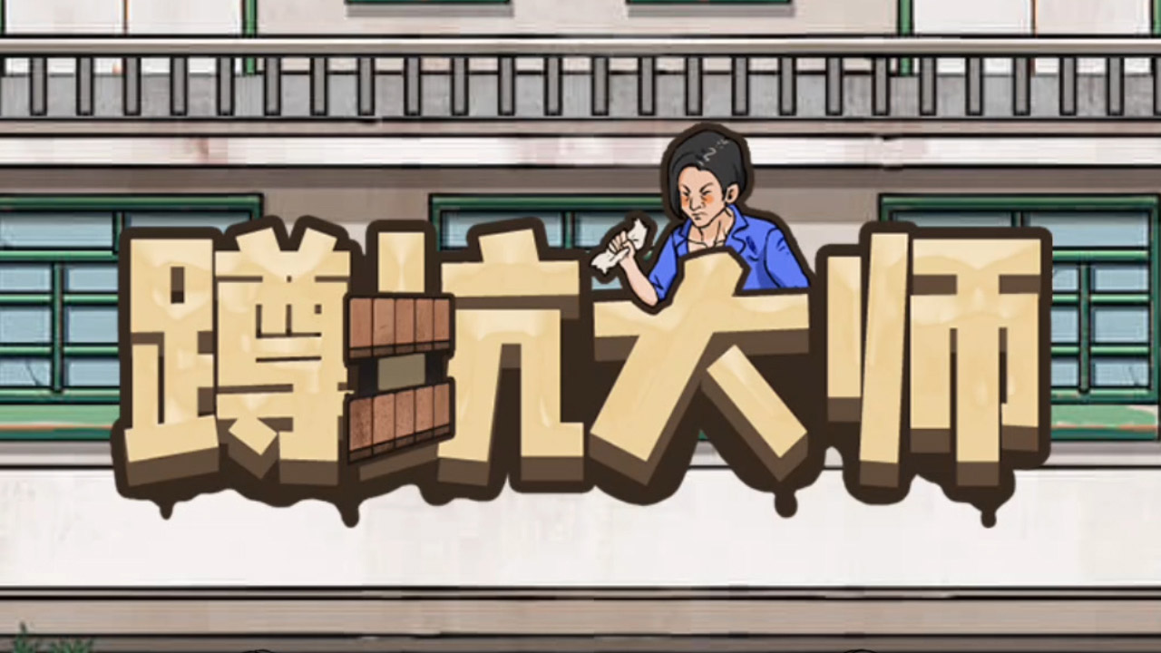 蹲坑大师最新版