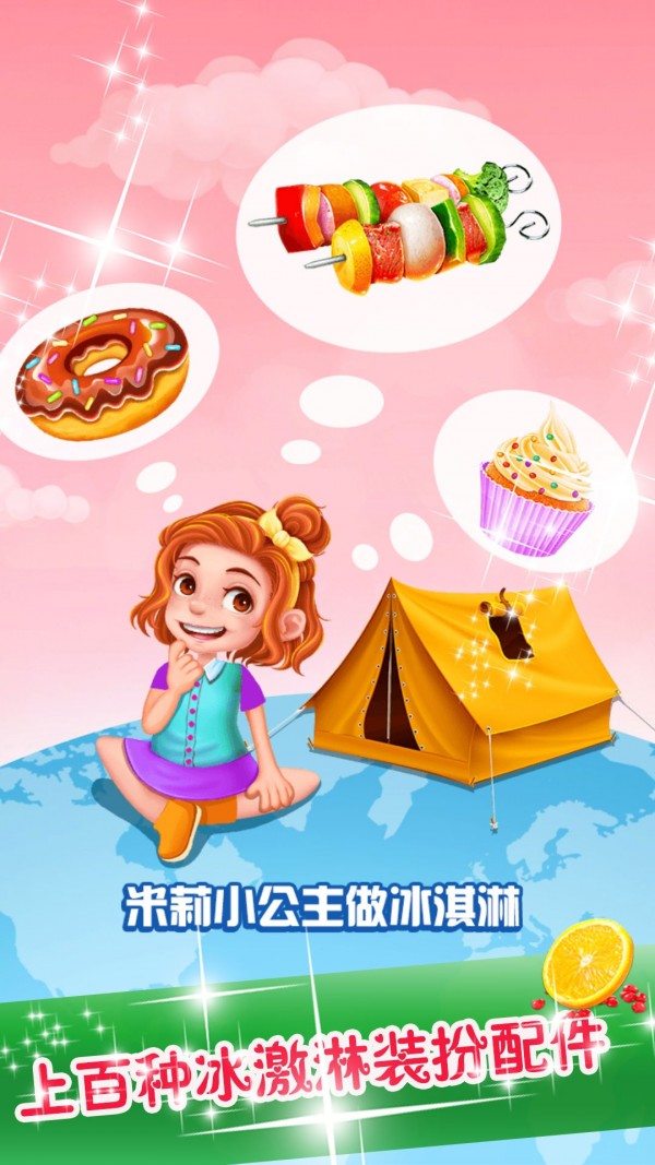 米莉小公主做冰淇淋 v1.66