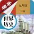 九年级下册历史解读