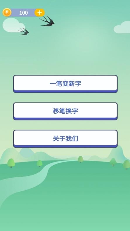 奇妙的汉字 v1.0
