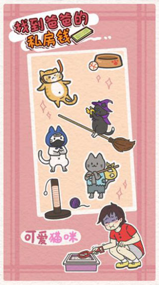 找到爸爸的私房钱最新版游戏 v1.3