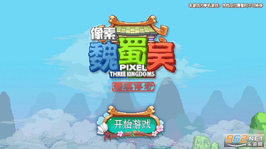 像素魏蜀吴蜀汉传奇破解版