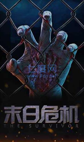 末日危机最新版