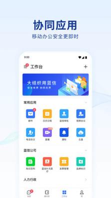 蓝信 v8.8.0