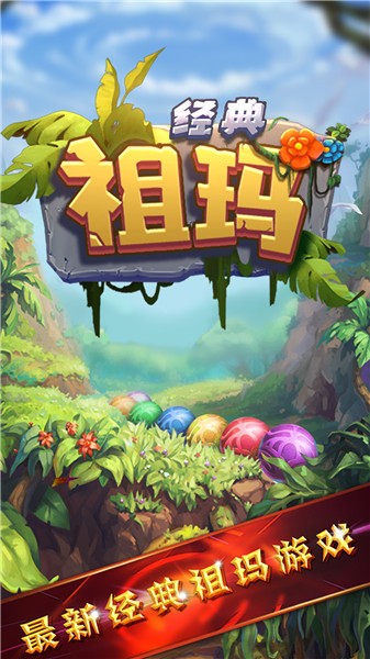 经典祖玛中文单机版  v1.0