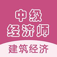 中级经济师建筑经济师