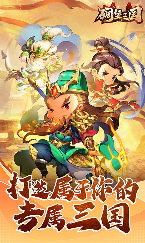 碉堡三国福利版截图0