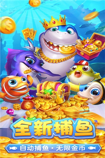 捕鱼淘金者赢话费opop版 捕鱼淘金者赢话费opop版