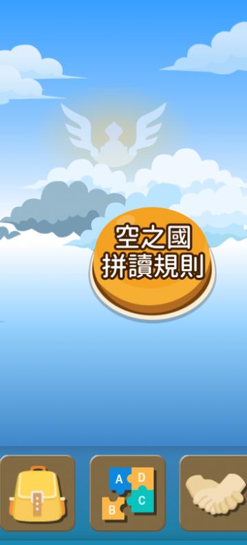 拼音熊玩单字注音版app手机版  v5.0.3