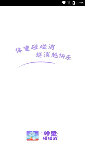 体重碰碰消红包版  v2.5.7