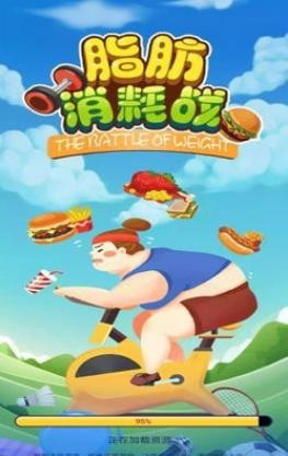 脂肪消耗战  v1.0.1