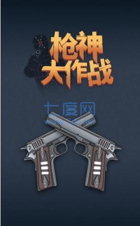 枪神大作战