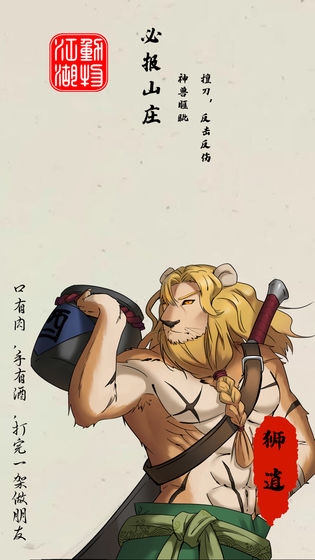 动物江湖锲子英雄传 v0.1.1 安卓版