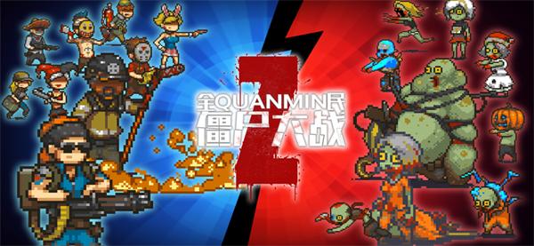 全民僵尸大战 最新版安卓版 v3.0.5