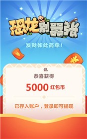 恐龙别嚣红包福利版  v1.1.0