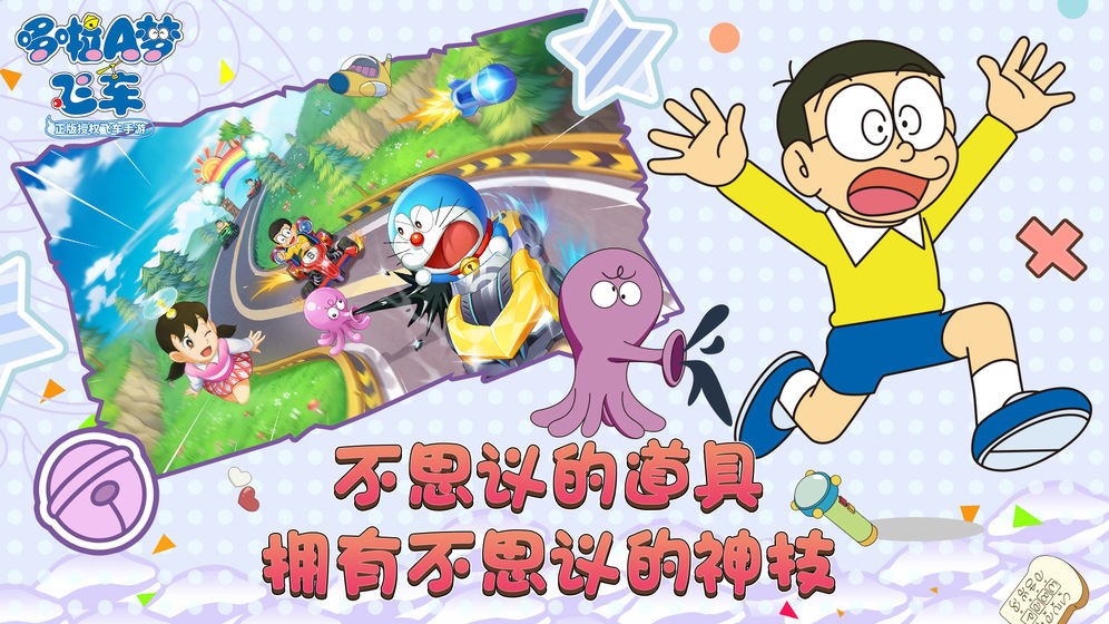 哆啦A梦:飞车  v1.0.0