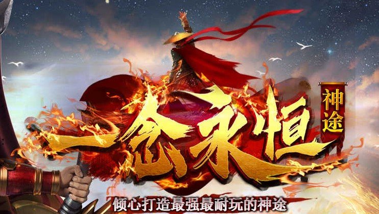 一念永恒单职业