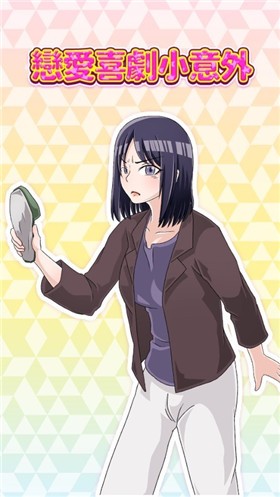 恋爱喜剧小意外 V1.0.0