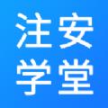 注安学堂App下载最新版 