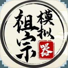 祖宗模拟器完整版