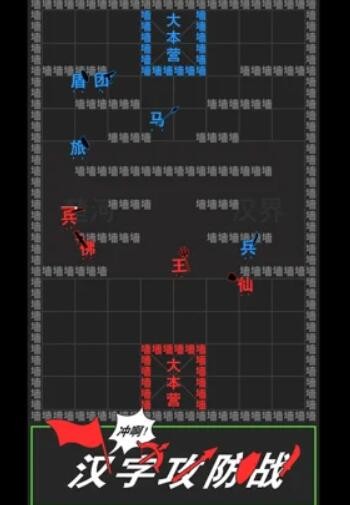 汉字攻防战  v1.0.4