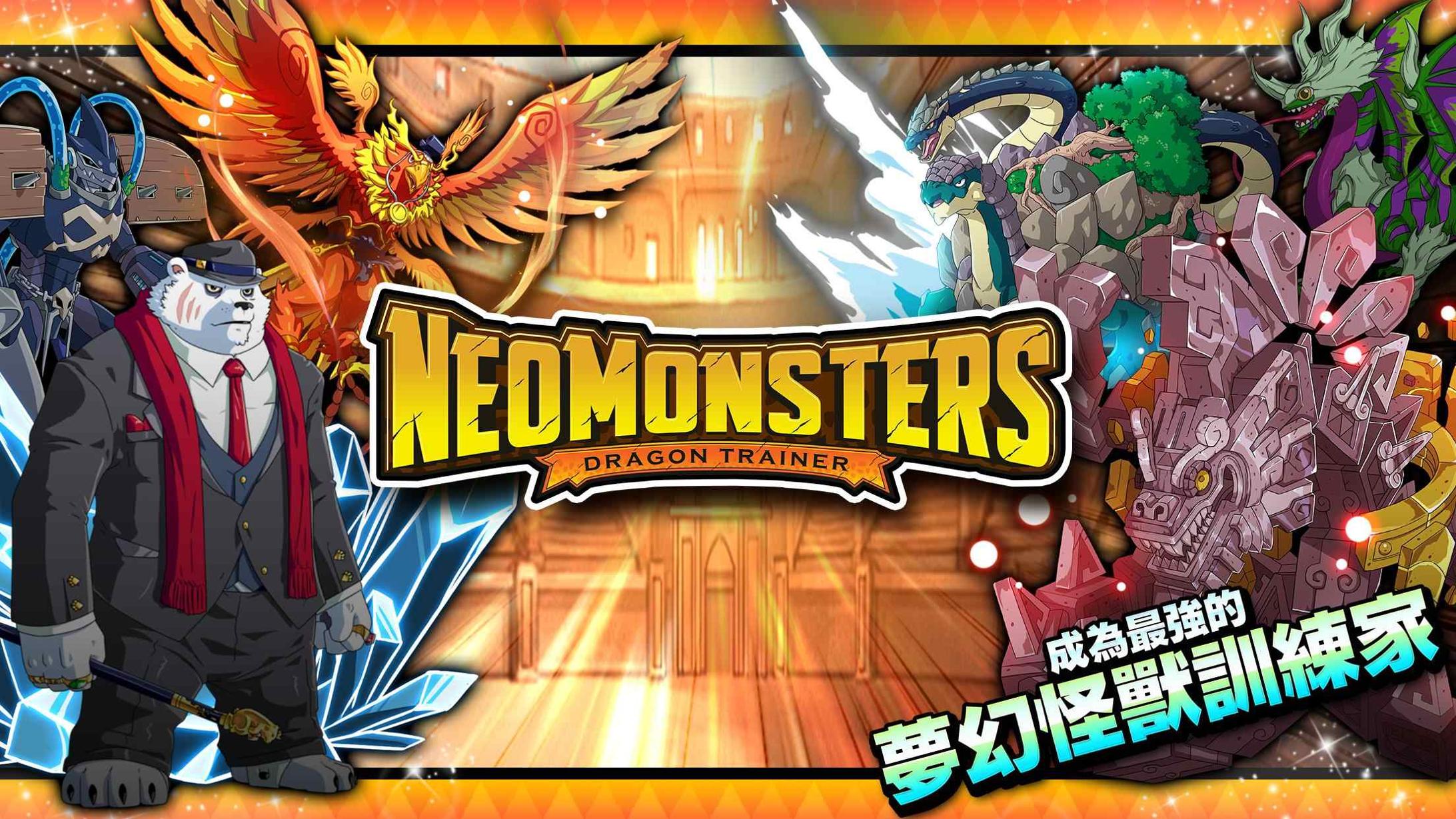 梦幻怪兽 无限训练点数 v3.0.5