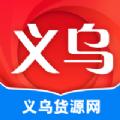 义乌货源网APP官方版 