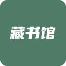 藏书馆小说网
