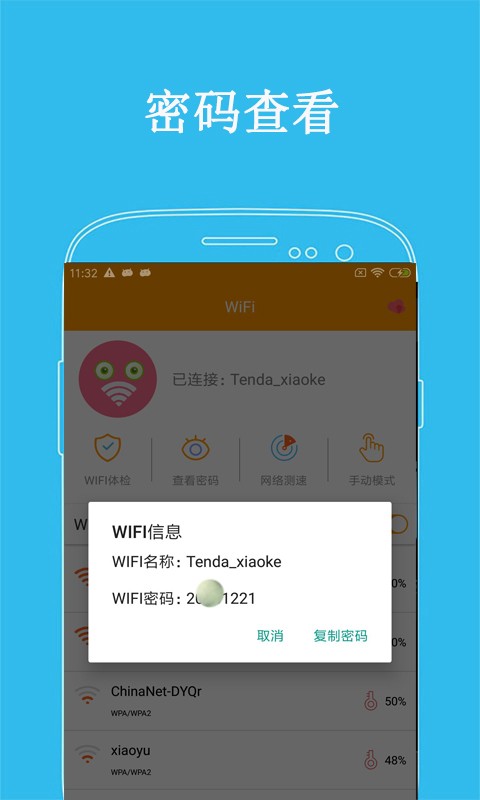 万连WiFi密码截图0