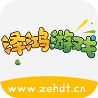 泽鸿游戏
