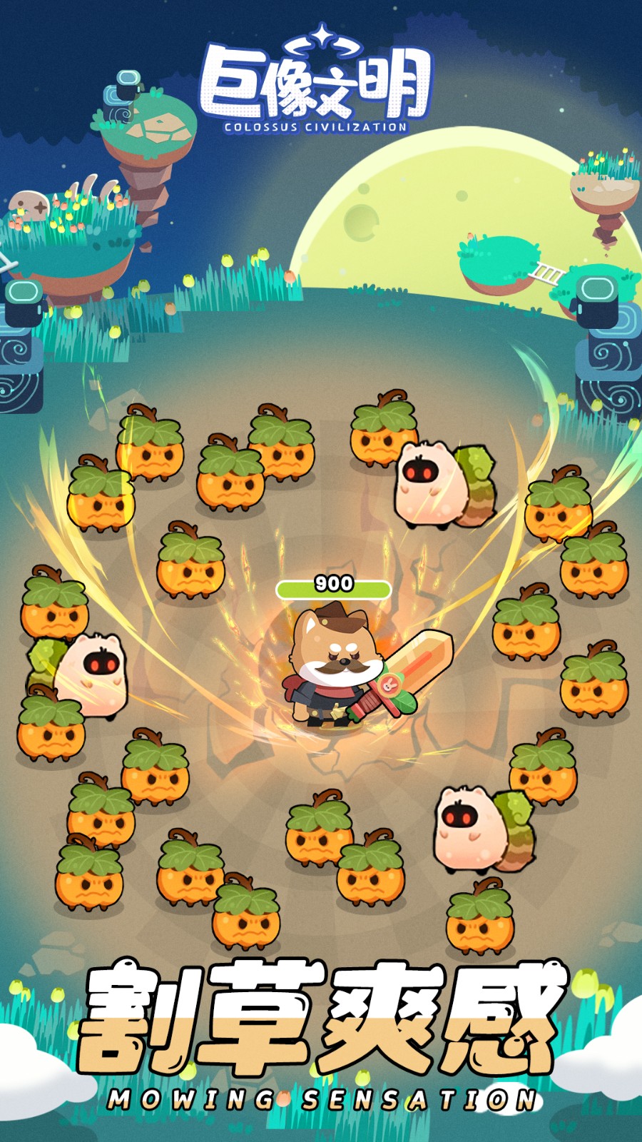 巨像文明手机版 v1.11.1