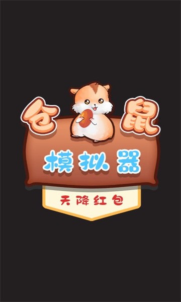 仓鼠模拟器  v1.0