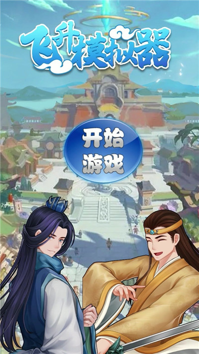 飞升模拟器手游官方最新版  v4.2.1