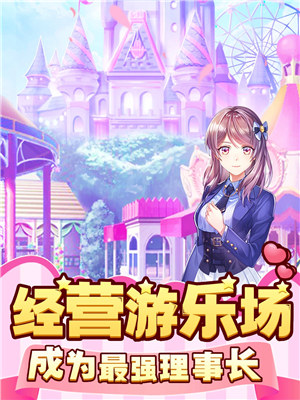 梦幻游乐园游戏下载 v3.4.3