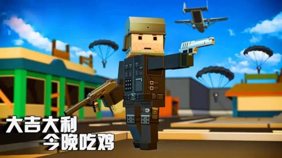 吃鸡大逃杀手游 v4.2