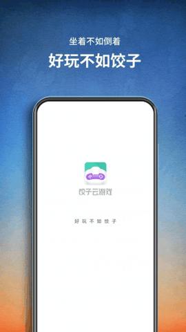 饺子云游戏盒  v1.3.2.99