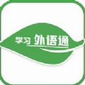 学习外语通app官方版 